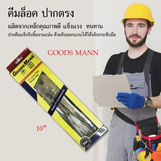 คีมล็อค ปากตรง คีม ขนาด 10"GOODS MANN เครื่องมือช่าง อุปกรณ์ช่าง งานช่าง