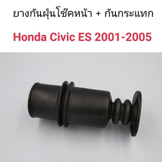 (1ชิ้น) ยางกันกระแทกโช๊คหน้า Civic ES ปี 2001-2005