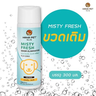 Hana Pet Misty Fresh ขวดเติม สเปรย์กำจัดกลิ่น/กำจัดเชื้อพาร์โวไวรัส สำหรับสุนัข
