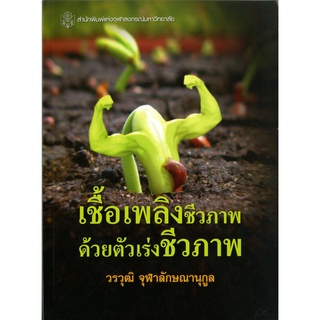 CU Press เชื้อเเพลิงชีวภาพด้วยตัวเร่งชีวภาพ สาขาวิทยาศาสตร์ชีวภาพ