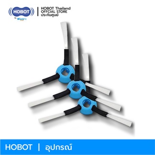 HOBOT แปรงปัดฝุ่นเข้าเครื่อง LEGEE 7, 688, 669, 668 / ยางผสมABS / 3 ใบกวาด ขาว 3 นิ้ว / จำนวน 3 ใบ