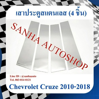 เสาประตูสแตนเลส Chevrolet Cruze ปี 2010,2011,2012,2013,2014,2015,2016,2017,2018 รุ่น 4 ชิ้น