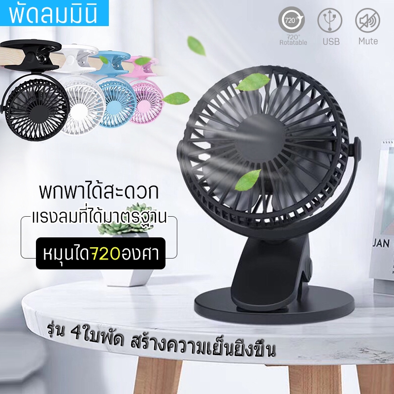 Small Fan พัดลมพกพา พัดลมตั้งโต๊ะทำงาน แบบหนีบได้ รุ่น Xh09 Rechargeable Mini Fan. 