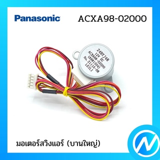 มอเตอร์สวิงแอร์ (บานใหญ่) อะไหล่แอร์ อะไหล่แท้ Panasonic รุ่น ACXA98-02000