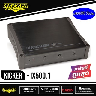 ของแท้ พร้อมส่ง KICKER IX500.1 เพาเวอร์แอมป์รถยนต์คลาสดี โมโนบล็อก 500วัตต์ แรงเสียงดี แอมป์ขับซับวูฟเฟอร์