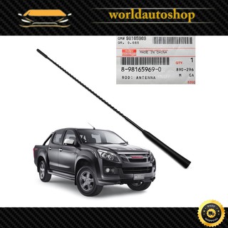 เสาอากาศ ยาว 40cm สีดำ ของแท้ Isuzu  D-Max Holden Rodeo V-Cross ปี2012 - 2018