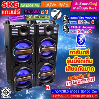 SKG ลำโพงตั้งพื้น 12นิ้ว x4 150W RMS เบสแน่นๆ รุ่น AV-6005 PA (สีดำ) ขายเป็นคู่ ซ้าย-ขวา