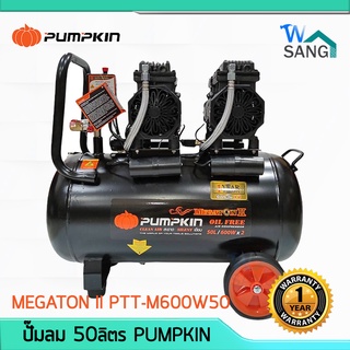 🔺ของแท้  ถูก  ส่งเร็ว🔺 ปั๊มลม ไม่ใช้น้ำมัน Oil Free Air Compressor PUMPKIN MEGATON 50ลิตร @wsang