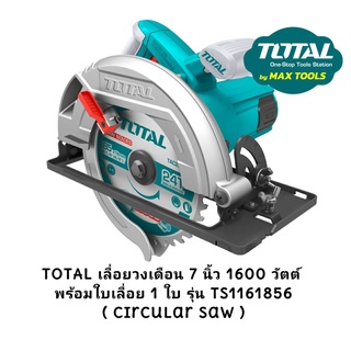 TOTAL เลื่อยวงเดือน 7 นิ้ว 1600 วัตต์ พร้อมใบเลื่อย 1 ใบ รุ่น TS1161856 ( Circular Saw )