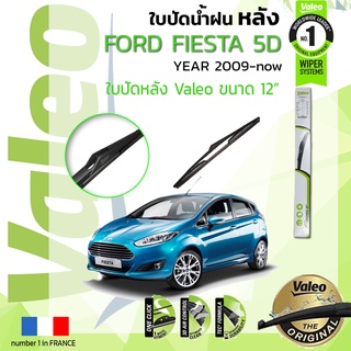 🔥🔥 ใบปัดน้ำฝน "หลัง" VALEO FIRSTสำหรับรถ FORD FIESTA , FEISTA ขนาด 12” ปี 2009-2015