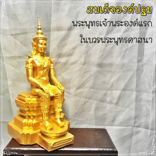 B-001 สมเด็จองค์ปฐม ประทับนั่งบนศิลาอาสน์ พระพุทธเจ้าพระองค์แรกในบวรพระพุทธศาสนา เอกปฐมบรมศาสดา ไม่มีผู้อื่นยิ่งกว่า