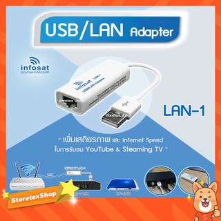 INFOSAT LAN-1 USB/LAN Adapter (ใช้สำหรับเชื่อมต่อพอร์ตUSBของกล่องดาวเทียม infosat รุ่น HD-e168 / HD-Q168)