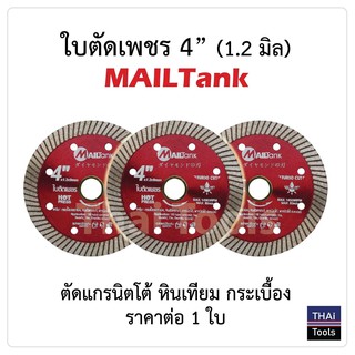 Milltec ใบตัดเพชร ขนาด 4 นิ้ว สีแดง 1 ใบ TD