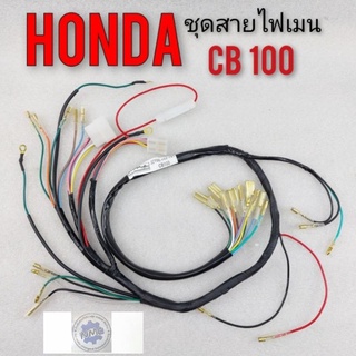 สายไฟ cb100 ชุดสายไฟ cb100 ชุดสายไฟ honda cb100 ชุดสายไฟทั้งคัน honda cb100 ชุดสายไฟเมน honda cb100