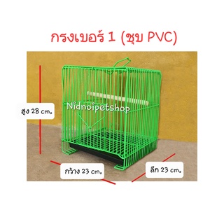 กรงนกสี่เหลี่ยมเล็ก(เบอร์ 1)&gt;&gt;&gt;ชุบพลาสติก&lt;&lt;&lt; กรงเลี้ยง กรงพานกเที่ยว นกแก้ว นกขนาดเล็ก ราคาถูกจากโรงงาน!!! (ประกอบแล้ว)