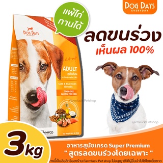 [พร้อมส่ง] 3kg Dog Days อาหารเม็ดพรีเมียมสำหรับสุนัขโต สูตรเนื้อแกะและข้าว 3 กิโลกรัม