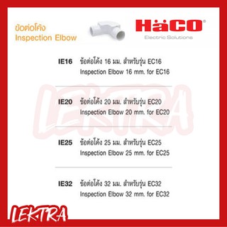 Haco ข้อต่อโค้ง ข้อโค้ง ข้องอ ฝาเปิด สีขาว (Inspection Elbow) ขนาด 16, 20, 25, 32 มิล