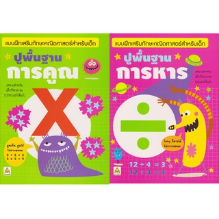 Aksara for kids ชุด หนังสือ  แบบฝึกหัด ปูพื้นฐาน การคูณ การหาร 2 เล่ม