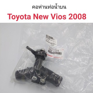 คอห่านท่อน้ำบน มาพร้อมฝาหม้อน้ำ Toyota New Vios 2008