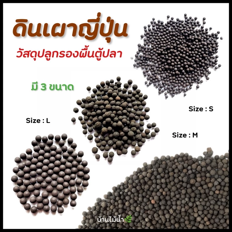 ดินเผาญี่ปุ่น ดินเผา ดินปลูกไม้น้ำ ดินไม้น้ำ ตกเเต่งตู้ปลา ตู้ไม้น้ำ ตู้กุ้ง โรยกระถาง จัดสวนขวด น้ำจืด | บ้านไม้น้ำ🌿