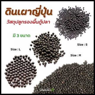 ดินเผาญี่ปุ่น ดินเผา ดินปลูกไม้น้ำ ดินไม้น้ำ ตกเเต่งตู้ปลา ตู้ไม้น้ำ ตู้กุ้ง โรยกระถาง จัดสวนขวด น้ำจืด | บ้านไม้น้ำ🌿