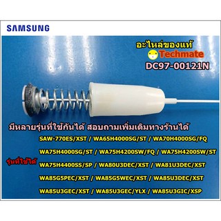 อะไหล่แท้/โช็คเครื่องซักผ้าซัมซุง/DAMPER/ SAMSUNG/DC97-00121N