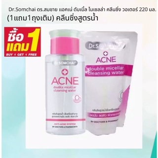 (1แถม1) Dr.Somchai ดร.สมชาย แอคเน่ ดับเบิ้ล ไมเซลล่า คลีนซิ่ง วอเตอร์ 220 มล. คลีนซิ่งสูตรน้ำ