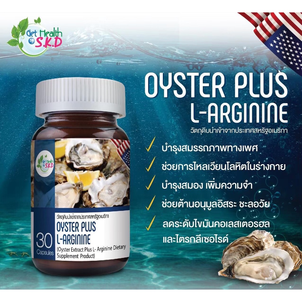 🔥มีของแถมให้ทุกออเดอร์🔥Get health by S.K.D OYSTER PLUS L-ARGININE ออยสเตอร์ พลัส 30 แคปซูล