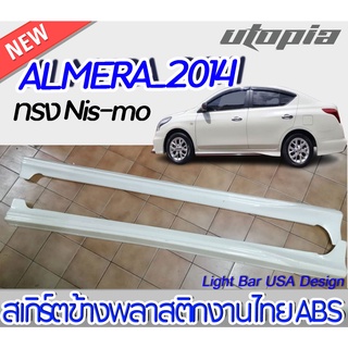 สเกิร์ตข้าง ALMERA 2014 ลิ้นข้าง ทรง NIS-MO  พลาสติกไทย ABS งานดิบ ไม่ทำสี