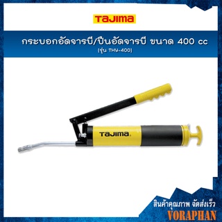 TAJIMA กระบอกอัดจารบี/ปืนอัดจารบี รุ่น THY-400 ขนาด 400 cc.