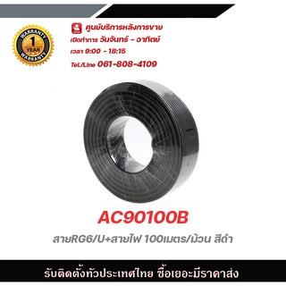 สายRG6/U+สายไฟ (AC90100B) 100เมตร/ม้วน สีดำ