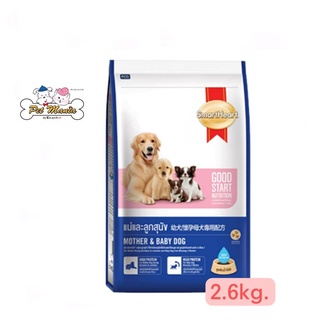 SmartHeart - สมาร์ทฮาร์ท สูตรแม่และลูกสุนัข 2.6kg