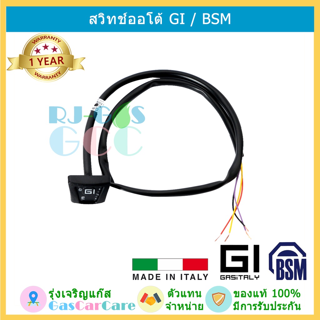 สวิทช์ออโต้ BSM และ Gasitaly (GI) รุ่น F1 ของแท้