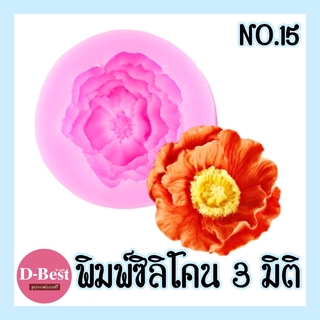 พิมพ์ซิลิโคน,พิมพ์วุ้น 3มิติ No.15 (ดอกโบตั๋น)