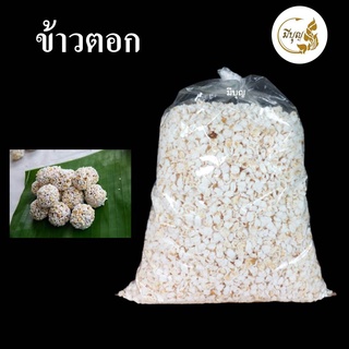 ถูกที่สุด ข้าวตอก บรรจุ 500 กรัม 1 กิโลกรัม  ส่งตรงจากโรงงาน  และงานมงคลต่างๆ