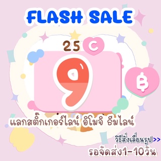 Flash sale ➡️ Flash sale 9฿  กด 2 ชิ้น แลก สติ๊กเกอร์ - ธีม 50 เหรียญ ⭐️ สติ๊กเกอร์ไลน์ราคาถูก✅
