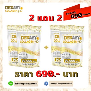 Deraey Collagen Plus+ [ 2 แถม 2 ]