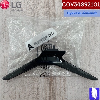 Base Assembly,Outsourcing ขาตั้งทีวี ของแท้จากศูนย์ LG100%  Part No :  COV34892101