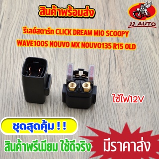 รีเลย์สตาร์ท click dream mio scoopy wave100s nouvo mx nouvo135 r15 old รีเลย์ช่วยสตาร์ท สำหรับ 12V รีเลย์ รีเลย์สตาร์ท