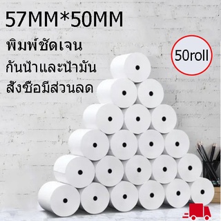 foodpandaกระดาษพิมพ์ใบเสร็จ กระดาษความร้อน สติกเกอร์บาร์โค้ด กระดาษลาเบล57x50mm  50ROLL