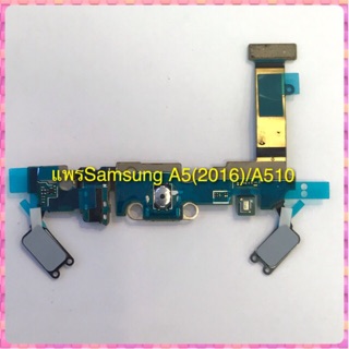 แพรตูดชาร์จ/แพรไม Samsung A5(2016)/A510f