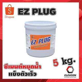 ซีเมนต์หยุดน้ำฉับพลัน ซีเมนต์แห้งเร็วหยุดน้ำรั่วซึม สำหรับอุดรอยน้ำรั่ว ( ezplug ) 5kg.