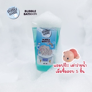 Bubble Bath เด็ก สูตรเข้มข้นฟองเยอะ ไม่แสบตา สบู่ตีฟอง สบู่ฟองอ่างอาบน้ำ สบู่ทำฟอง "กลิ่น Smooth Feeling"