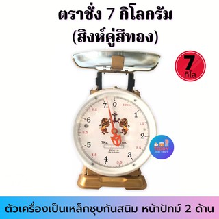 ตราชั่ง 7 หรือ 15 กิโลกรัม (สิงห์คู่สีทอง) เครื่องชั่งสปริง ตราชั่ง กิโลชั่ง ชั่งน้ำหนัก  กิโลสปริง กิโลเข็ม