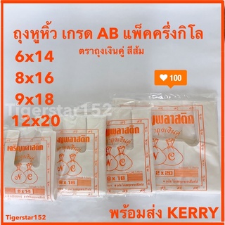 ถุงหิ้วเกรดAB ใช้ใส่ของแพ็คละครึ่งกิโล (0.5 kg) ตราถุงเงินคู่(สีส้ม)_tigerstar152 เจริญส้ม