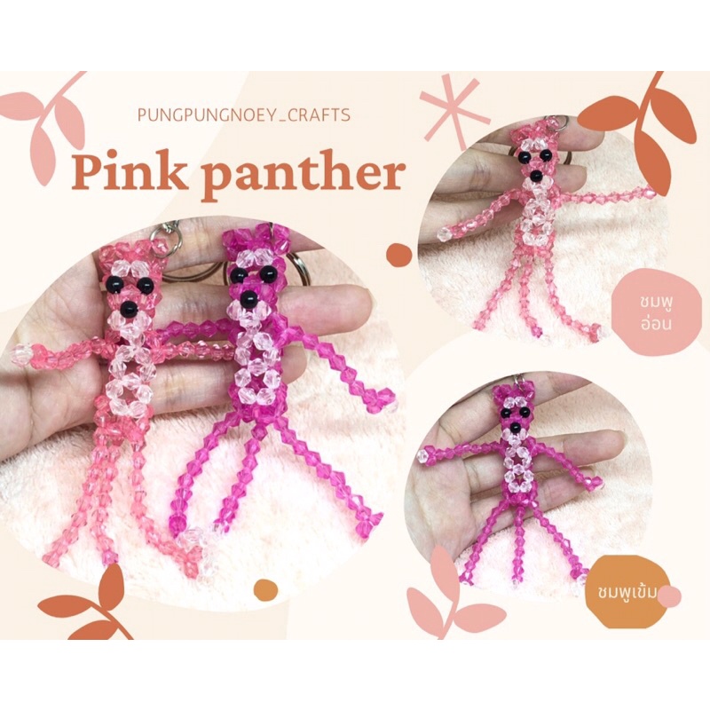 พวงกุญแจ ที่ห้อย พิ้งค์ แพนเตอร์ Pink panther ลูกปัดคริสตัล ของขวัญ ของที่ระลึก งานแฮนด์เมด Handmade