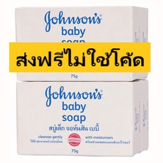 (ส่งฟรีไม่ใช้โค้ด) สบู่เด็ก จอห์นสัน Johnson Baby Soap 75 กรัม แพ็ค 4 กล่อง