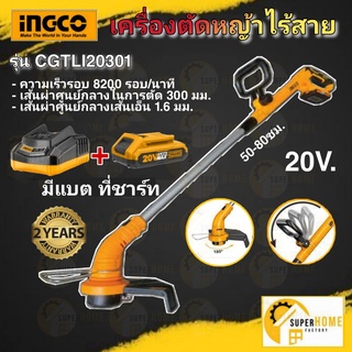 INGCO เครื่องตัดหญ้าไร้สาย รุ่น CGTLI20301 แบบเอ็น 20V