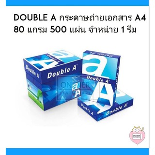 Double A กระดาษถ่ายเอกสาร A4 80 แกรม 500 แผ่น จำหน่าย 1 รีม