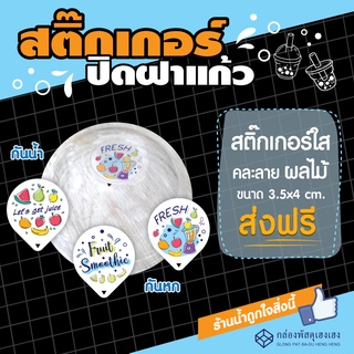 [2]ส่งฟรี🚚-สติ๊กเกอร์ปิดฝาแก้วน้ำคละลาย ผลไม้